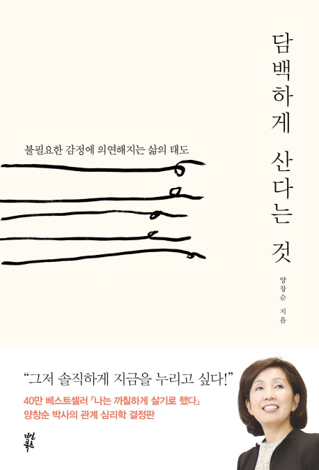  특가) 담백하게 산다는 것:불필요한 감정에 의연해지는 삶의 태도 소개