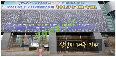  코로나19 신천지교회 무더기 확진 31번확진자경로 인근 주민들 "불안해서 외출 자제"