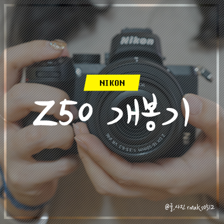 니콘 Z50 미러리스 카메라 개봉기 만나서 반가워:)