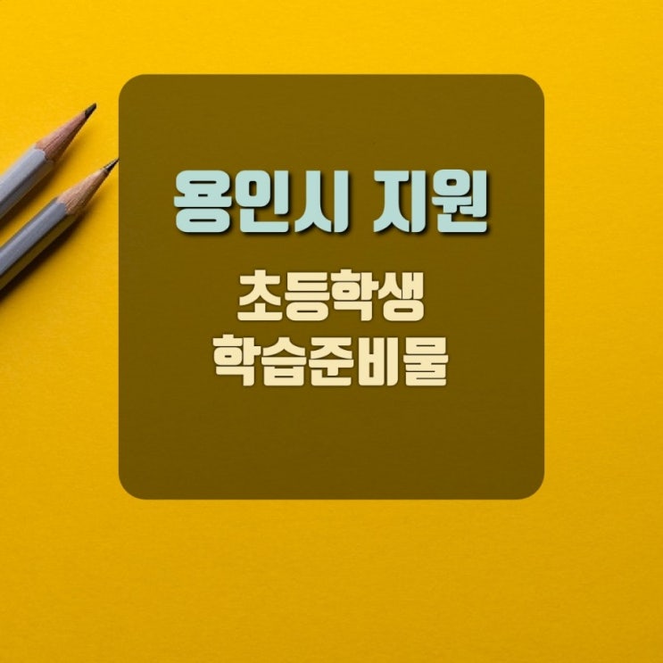  유성정보통)) 용인시에서 초등학교 학습준비물을 지원해준답니다!