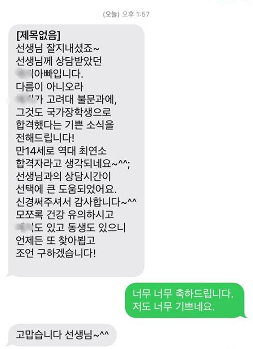  전주정시컨설팅, 어린 소녀의 고려대학교 불문과 합격 축하!