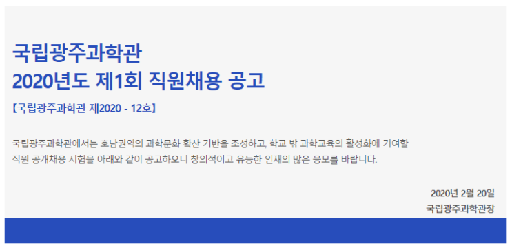  [채용][국립광주과학관] 2020년도 제1회 직원채용 공고