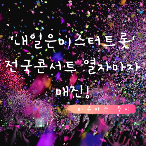  '내일은미스터트롯' 전국투어콘서트 오픈하자마자 전 좌석 매진행렬