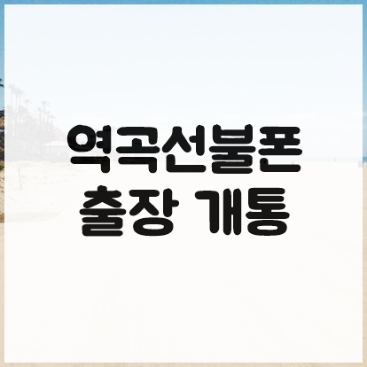  역곡선불폰 출장으로 공기계 개통했어요