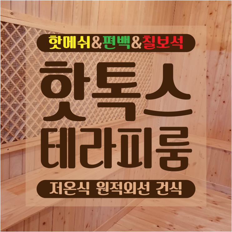  #가정용사우나 #가정용찜질방 믿고다시찾는 핫톡스테라피룸 핫메쉬&편백&칠보석 맞춤으로 직접 시공해 드립니다!!
