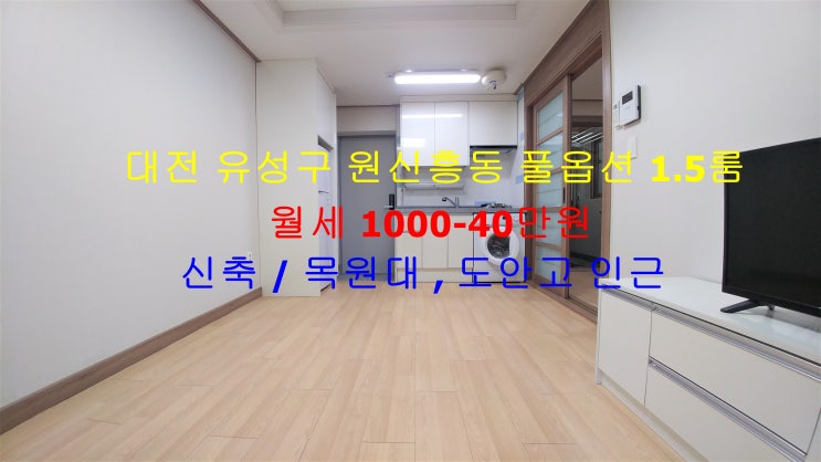  대전 유성구 원신흥동 목원대, 도안고 인근에 있는 신축 풀옵션 1.5룸 (투룸식 원룸) 저렴한 월세 매물입니다 ^^