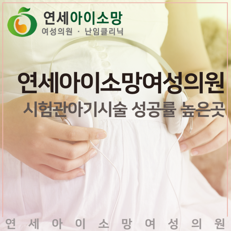  안산에서 시험관아기시술성공률 높은곳은 어디인가요?