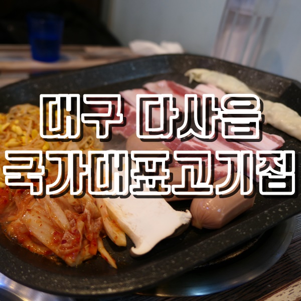  무한리필인데 가격까지 착한 대구 대실밥집 국가대표고기집