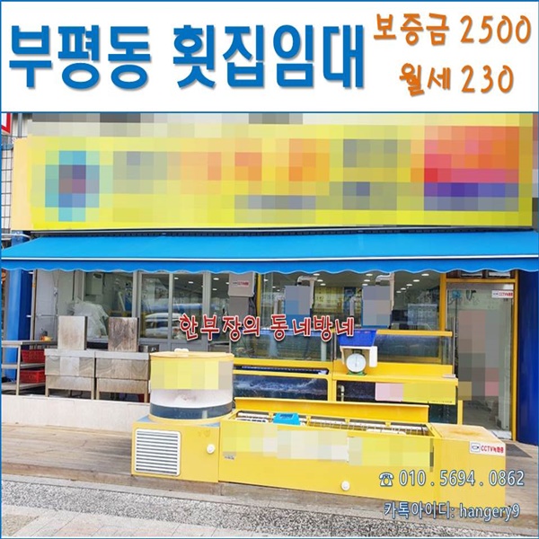  인천 부평동 상가임대 횟집자리 업종 변경 가능해요