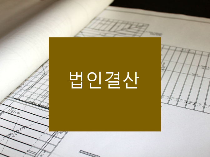  법인결산 시기 놓치면 혜택받기 어려움!!