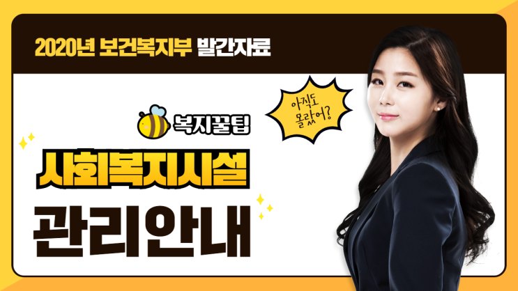  2020년 보건복지부 발간자료 사회복지시설 관리안내 / 복지꿀팁
