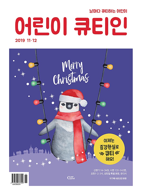 핫딜, 어린이 큐티인 QTIN (격월간) 11 12월호 정가