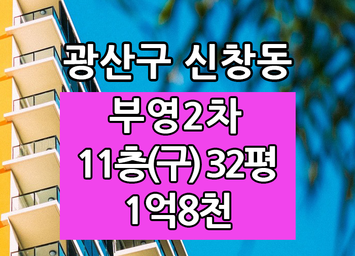  Top! 광주광역시 신창동 부영2차 전세 "광주탑부동산"