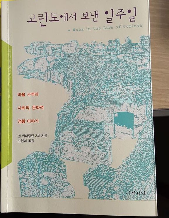  서평: 고린도에서 보낸 일주일(벤 위더링턴 3세/이레서원)