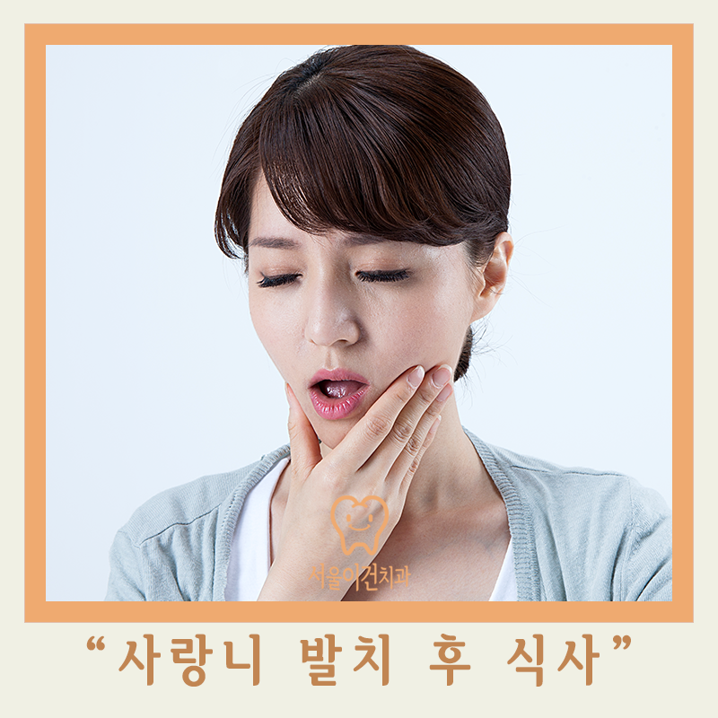 사랑니 발치 후 식사 시기 및 방법은 네이버 블로그