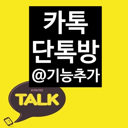  카톡 @(골뱅이) 특정친구 콕찝어 대화하기
