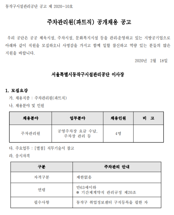  [채용][동작구시설관리공단] 주차관리원(파트직) 직원 채용 공고
