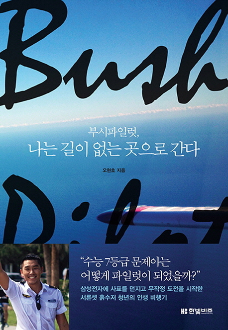  특가) 부시파일럿 나는 길이 없는 곳으로 간다 추천