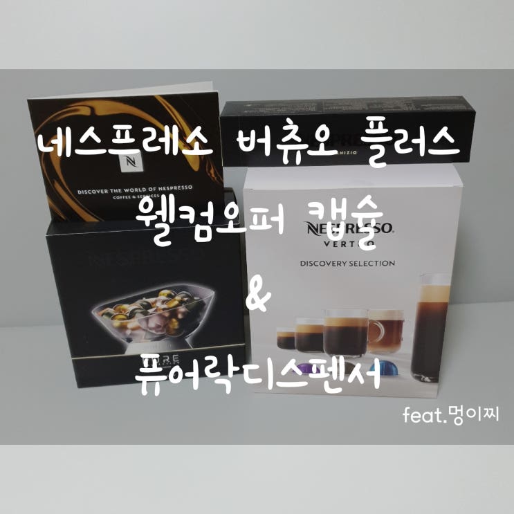  네스프레소 버츄오 플러스 캡슐&웰컴오퍼 디스커버리셀렉션 &퓨어락 디스펜서(보관함)