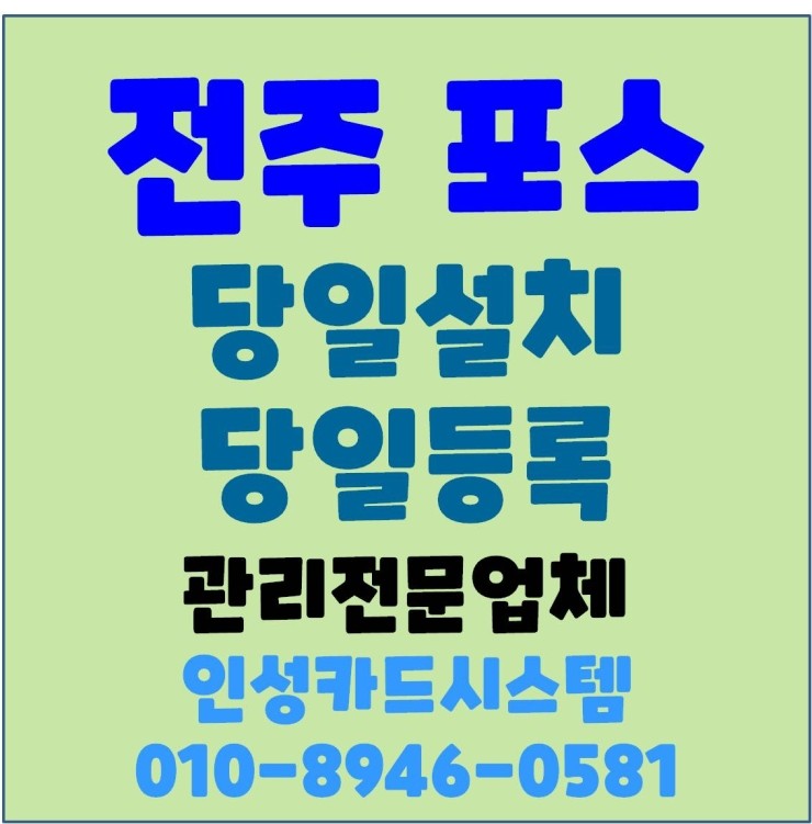 전주포스기 전주POS기 전주카드체크기 전주카드기 당일설치 가능업체!!