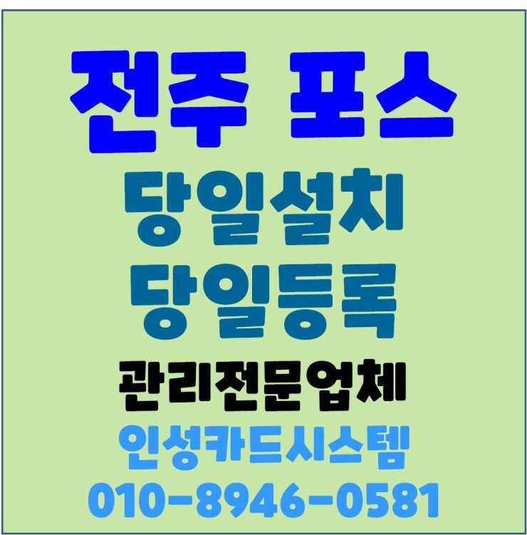  전주포스기 전주POS기 전주카드체크기 전주카드기 당일설치 가능업체!!