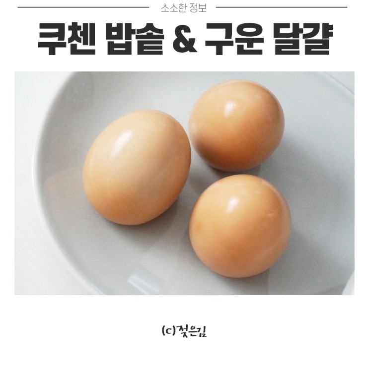 쿠첸 밥솥으로 구운 달걀 만들기!