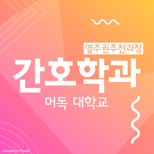  호주 간호사 영주권 : 퍼스 머독대학교 간호학과 입학 조건 및 학비, 장학금 안내
