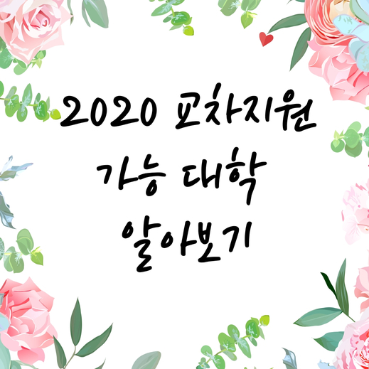  2020정시 교차지원 가능한 대학에 대해서 알아보아요