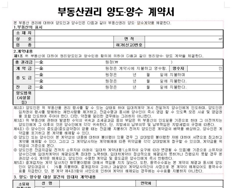 부동산 상가 권리금 권리양도양수계약서 양식 다운로드 : 네이버 블로그 부동산 상가 권리금 권리양도양수계약서 양식 다운로드 : 네이버 블로그