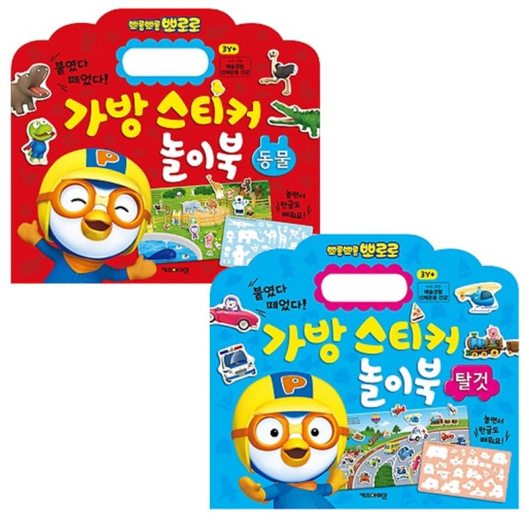  [25%할인] 뽀로로 가방스티커 동물 + 탈것 전2권 a/s 가능