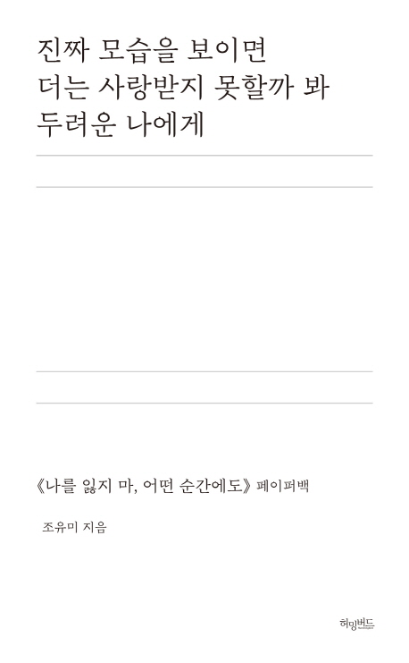  [특가] 진짜 모습을 보이면 더는 사랑받지 못할까 봐 두려운 나에게:<나를 잃지마 어떤 순간에도> 페이퍼백 a/s 가능