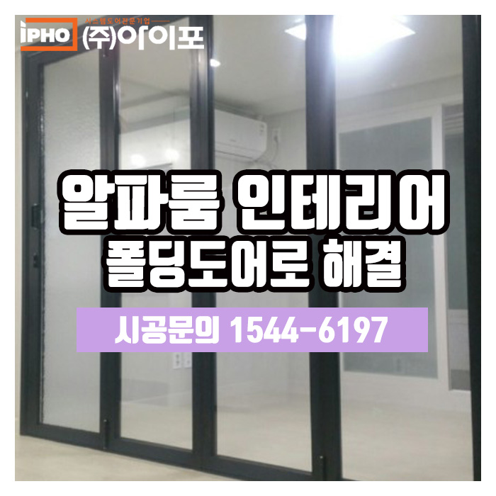  [폴딩도어] 알파룸인테리어도 폴딩도어로 쉽게