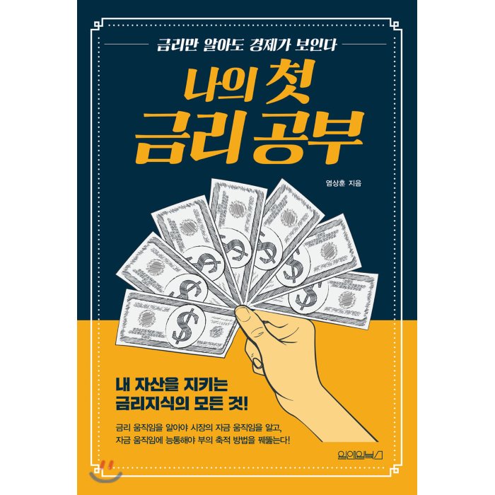  특가) 나의 첫 금리 공부 후기