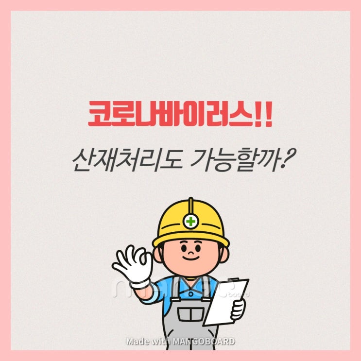  일하다 코로나 감염되면 산재보상 받을 수 있다?!?