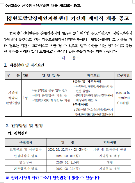 [채용][한국장애인개발원] 강원도발달장애인지원센터 기간제계약직 채용공고