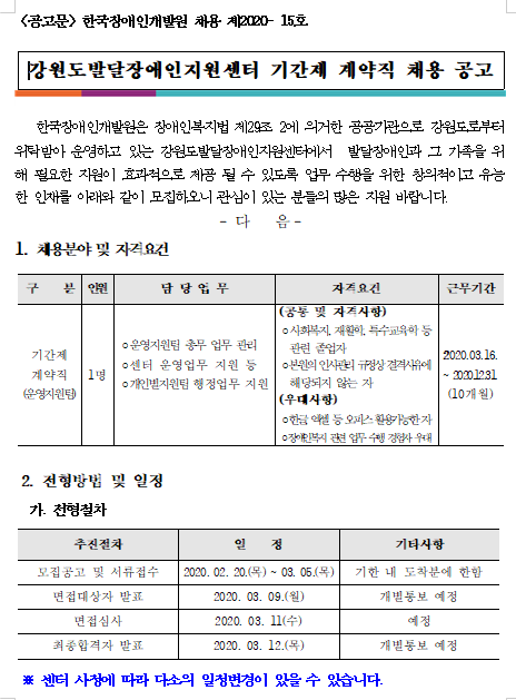  [채용][한국장애인개발원] 강원도발달장애인지원센터 기간제계약직 채용공고