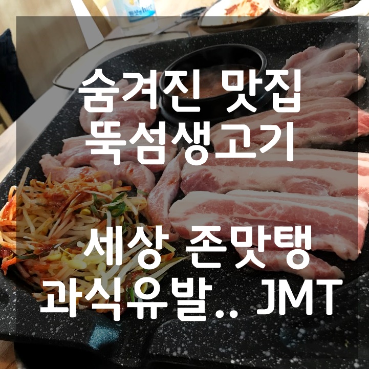 서울숲 근처 맛집 뚝섬생고기 너무 맛있어서 과식유발 (내돈내먹)