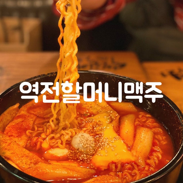  역전할머니맥주 메뉴 추천 및 장단점후기