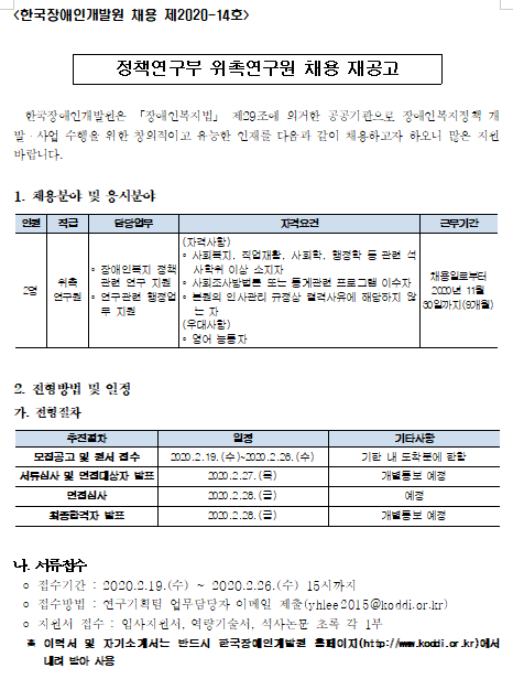  [채용][한국장애인개발원] 2020년 정책연구부 위촉연구원 채용 재공고