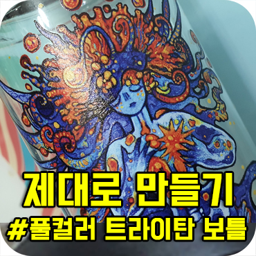  제대로 만든 풀컬러 트라이탄 마이보틀 물병 주문제작 사례