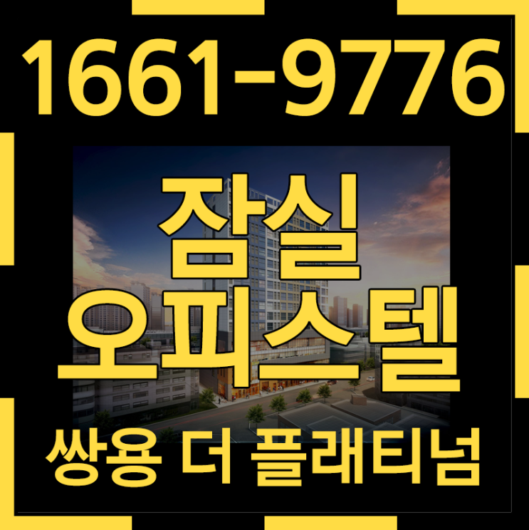  잠실 쌍용 더 플래티넘 강남오피스텔분양 최강 투자처!