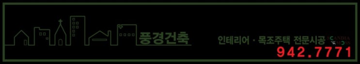  [풍경건축 ]대구주택리모델링 대구경북목조주택