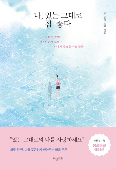  {핫딜} 나 있는 그대로 참 좋다 : 자신이 얼마나 아름다운지 모르는 나에게 필요한 마음 주문 추천