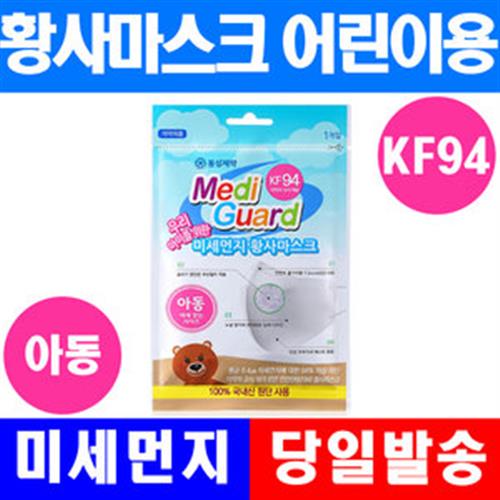  코로나19 마스크, 손세정제 준비 : 동성제약 메디가드 황사마스크 어린이용 KF94 위생 건강용품 유아마스크 단품 : KF94마스크, 손세정제