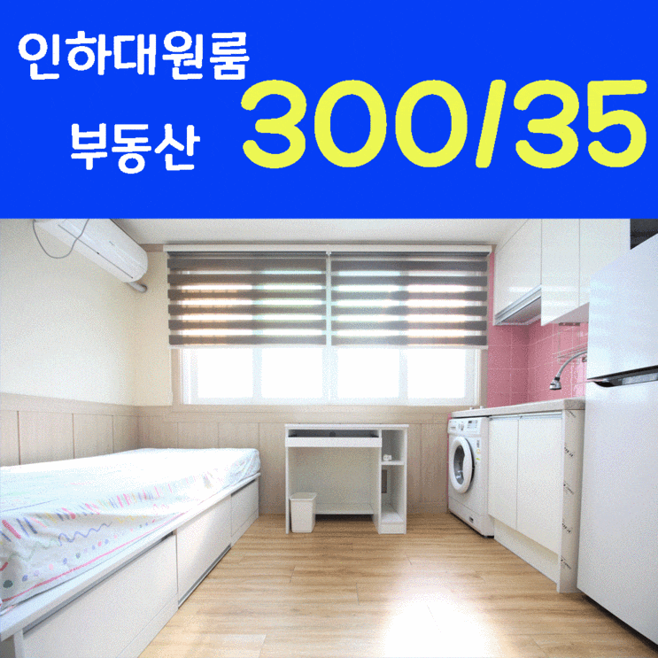  인하대학교 원룸은 인하대원룸부동산에 문의주세요~