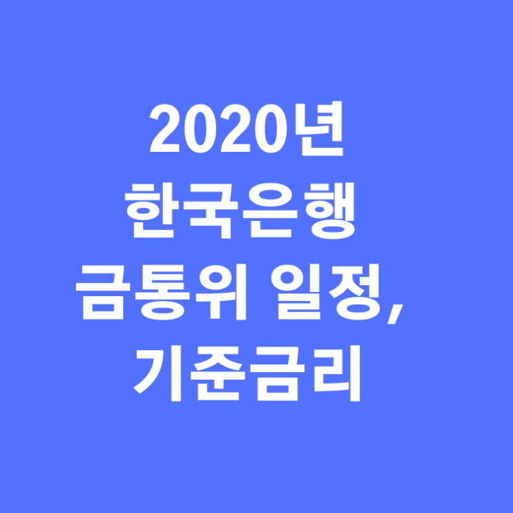  2월 금리 인하 가능성, 부동산 향방, 2020년 한국은행 금통위 일정.