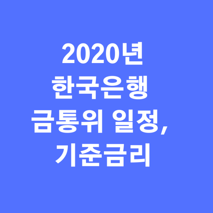 2월 금리 인하 가능성, 부동산 향방, 2020년 한국은행 금통위 일정.