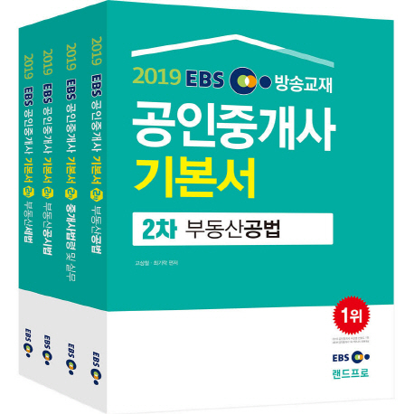 핫딜, EBS방송교재 공인중개사 기본서 2차 세트(2019) a/s 가능