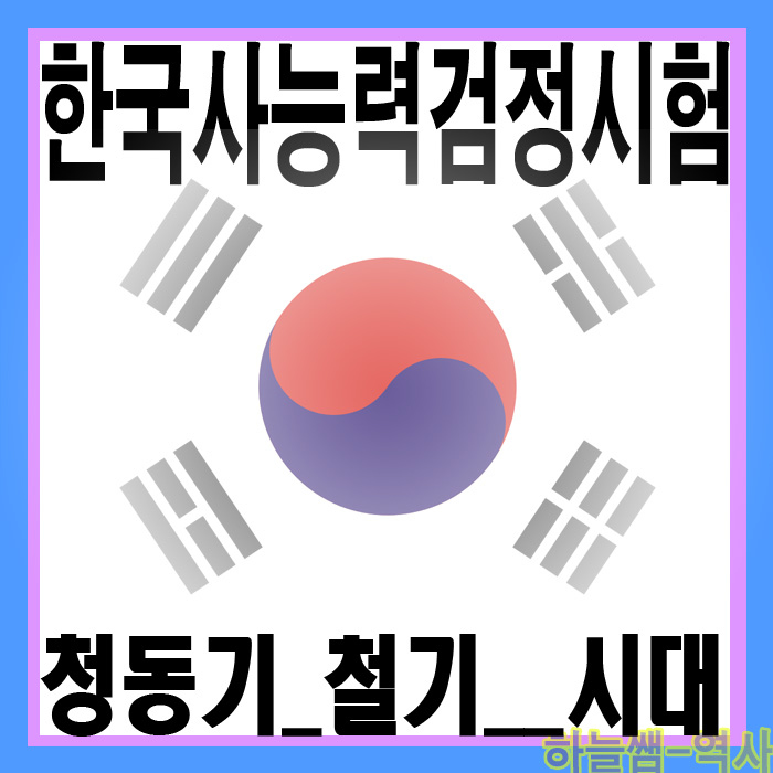  한국사능력검정시험 단계별 총정리_시험 대비_청동기-철기