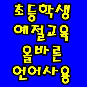 초등학생 예절교육 올바른 언어사용 초등학생 예절교육 올바른 언어사용